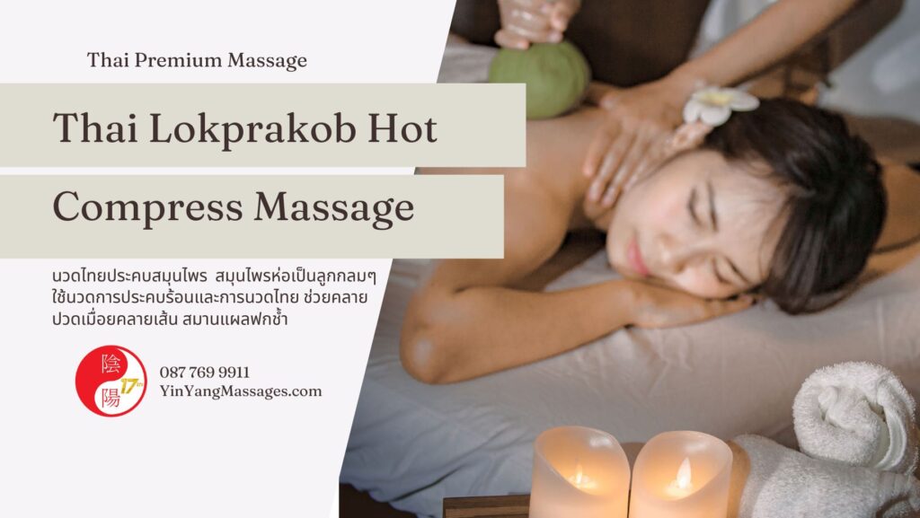 Thai Lokprakob Hot Compress Massage นวดไทยประคบสมุนไพร