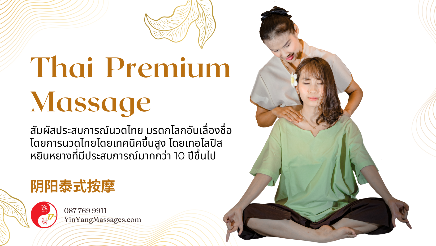 Thai Premium Massage นวดแผนไทย ระดับพรีเมี่ยม